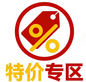 特价专区