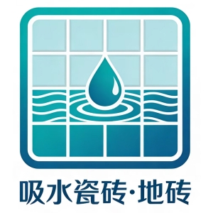 吸水砖+地砖